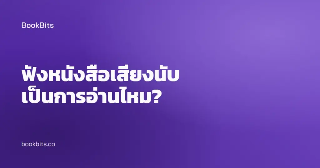 ฟังหนังสือเสียงนับเป็นการอ่านไหม?