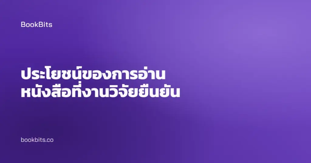 ประโยชน์ของการอ่านหนังสือที่งานวิจัยยืนยัน