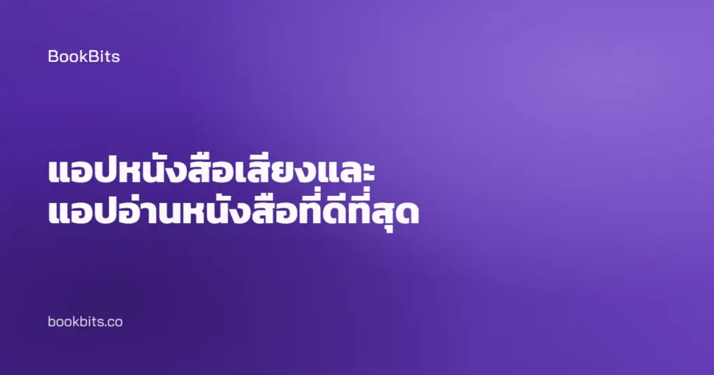แอปหนังสือเสียงและแอปอ่านหนังสือที่ดีที่สุด
