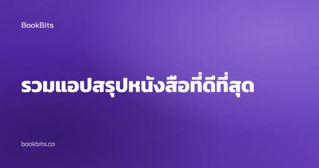 รวมแอปสรุปหนังสือที่ดีที่สุด