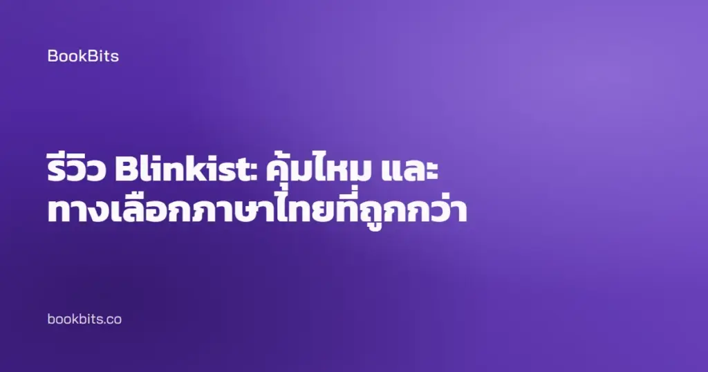 รีวิว Blinkist: คุ้มไหม และทางเลือกภาษาไทยที่ถูกกว่า