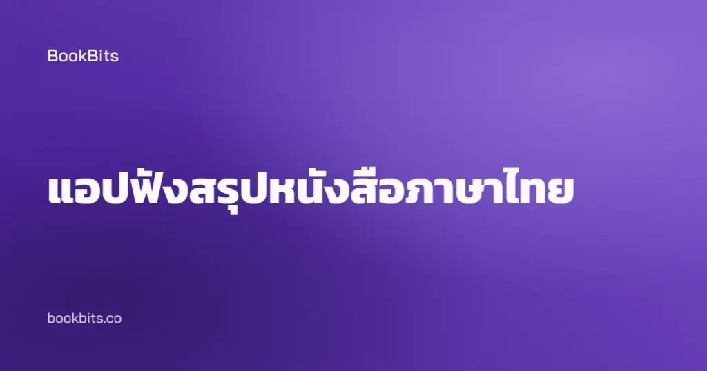แอปฟังสรุปหนังสือภาษาไทย