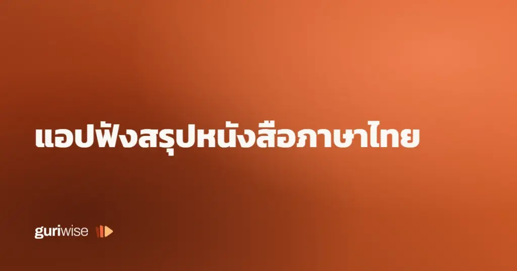 แอปฟังสรุปหนังสือภาษาไทย