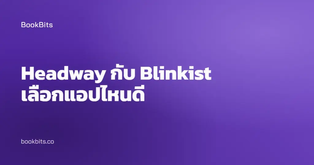 Headway กับ Blinkist เลือกแอปไหนดี