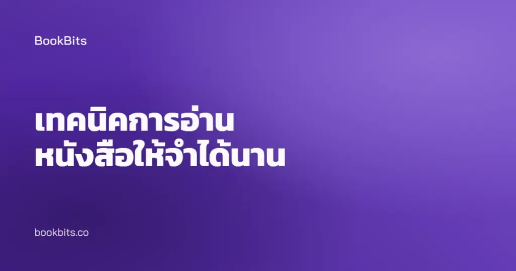 เทคนิคการอ่านหนังสือให้จำได้นาน