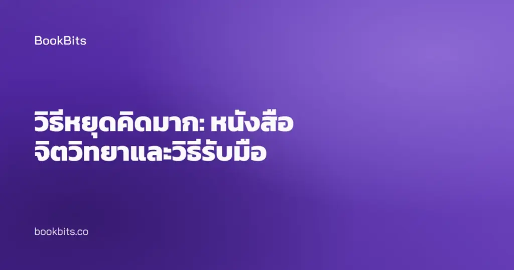 วิธีหยุดคิดมาก: หนังสือจิตวิทยาและวิธีรับมือ