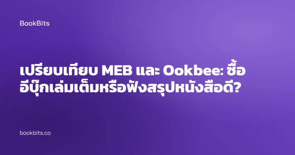 เปรียบเทียบ MEB และ Ookbee: ซื้ออีบุ๊กเล่มเต็มหรือฟังสรุปหนังสือดี?